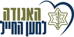 האגודה למען החייל